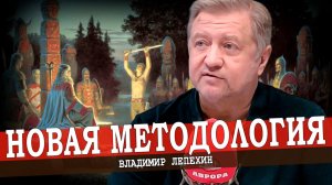 Развитие науки, или Как изучается история (Владимир Лепехин)