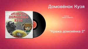 Домовëнок Кузя «Кража Домовëнка 2» музыка Михаил Меерович
