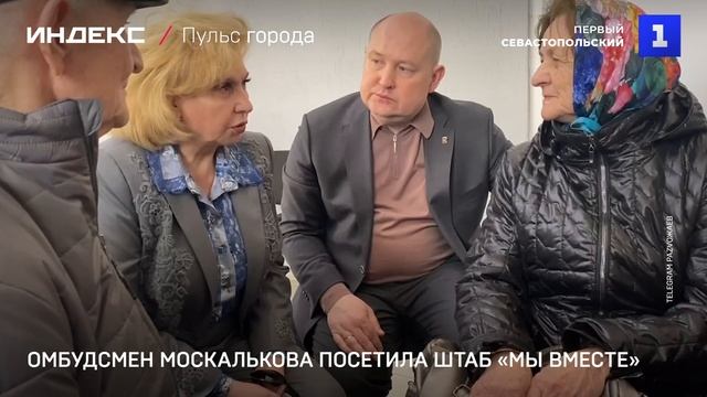 Омбудсмен Москалькова посетила штаб «Мы вместе»