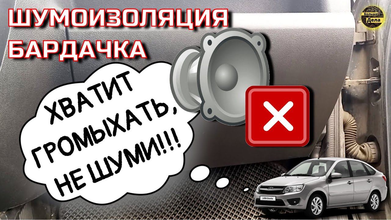 Делаем LADA GRANTA тише за 300 рублей!