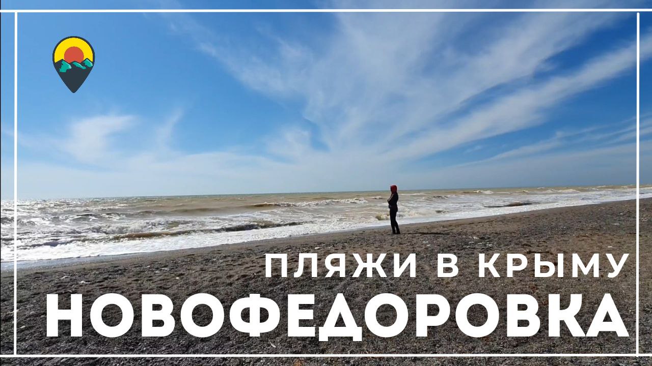Пляжи Крыма 2023. Новофёдоровка сегодня.