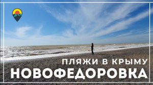 Пляжи Крыма 2023. Новофёдоровка сегодня.