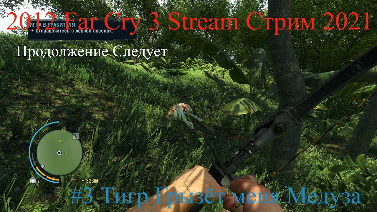 2012 Far Cry 3 Stream Стрим 2021 #3 Прохождение Тигр Грызёт меня Медуза