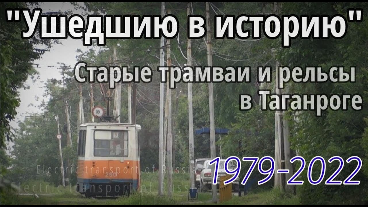"Ушедшие в историю" Старый Таганрогский трамвай и рельсы. 1979-2022.