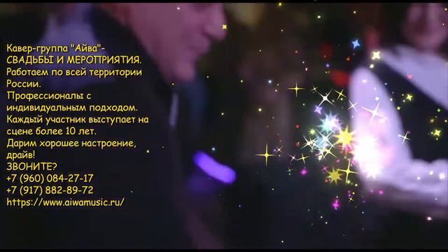 КАВЕР-ГРУППА "АЙВА"| МОСКВА-КАЗАНЬ|СВАДЬБЫ И МЕРОПРИЯТИЯ смотреть онлайн