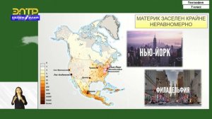 7-класс | География  | Население и страны Северной Америки