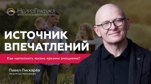 Как Наполнить ЖИЗНЬ Впечатлениями? Эмоциональный Баланс / Павел Пискарёв #осознанность #психология