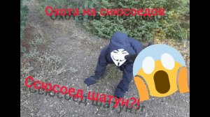 Снюсоед шатун_!_Охота на снюсоедов?_№4