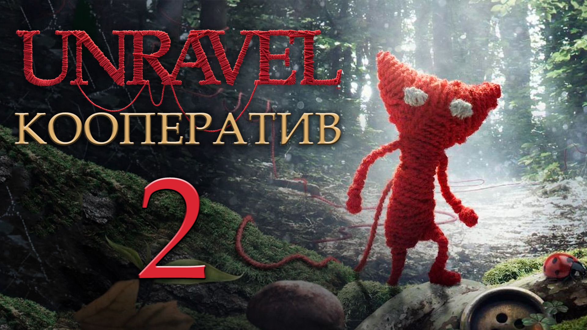 Unravel - Кооператив - The sea - Прохождение игры на русском [#2] | PC (2018 г.)