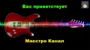 От «Маэстро Канал»- Подожди,не Спеши Уходить И Ты Иди За Мной Алика Бендерского