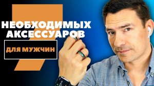 7 Аксессуаров, которые я бы хотел купить раньше