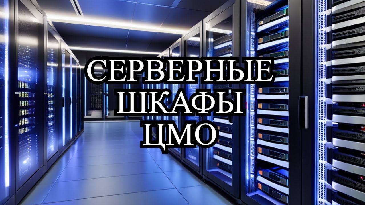 СЕРВЕРНЫЕ ШКАФЫ ЦМО - ЗА КАЧЕСТВО ПОЯСНИЛИ - движ по серверной