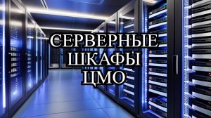 СЕРВЕРНЫЕ ШКАФЫ ЦМО - ЗА КАЧЕСТВО ПОЯСНИЛИ - движ по серверной