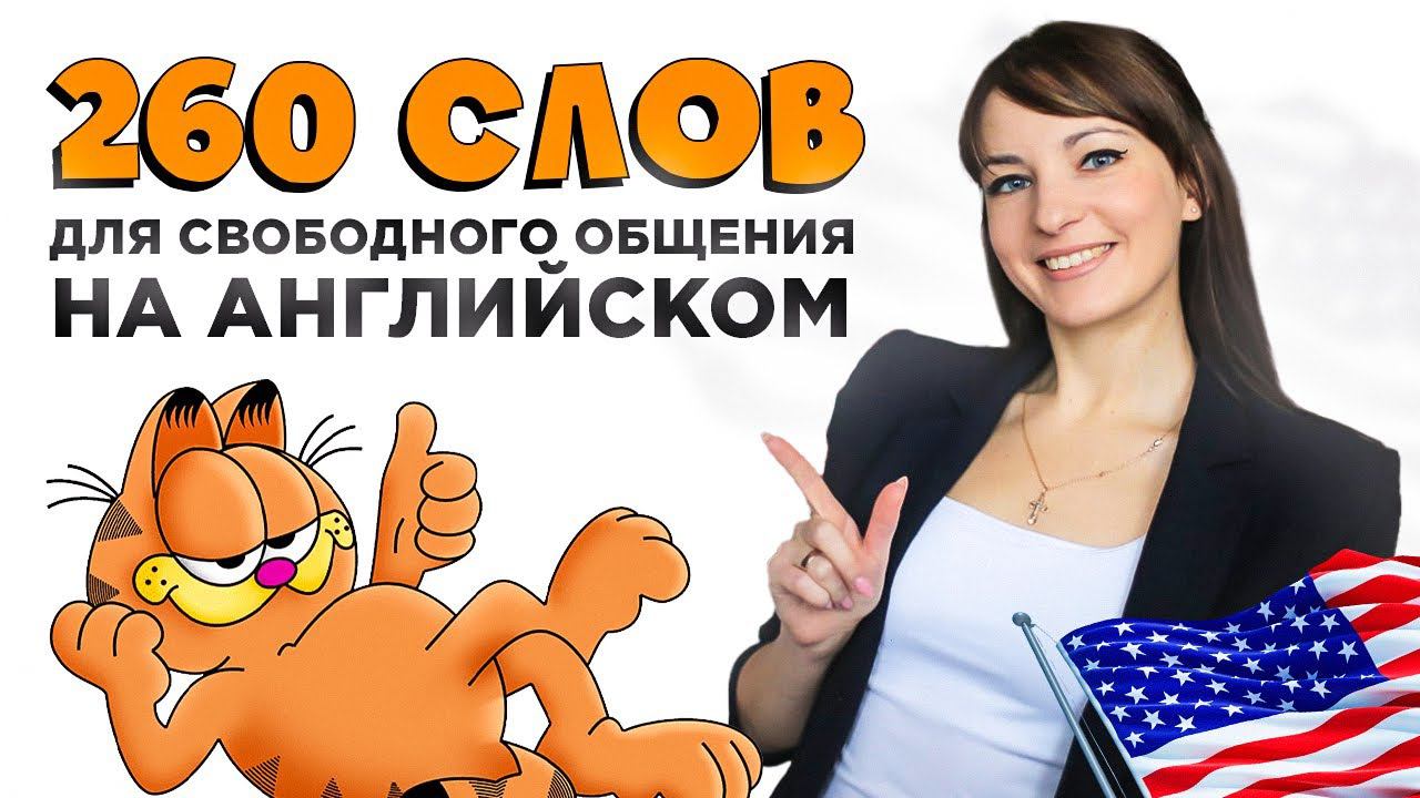 260 слов для свободного общения на английском с примерами
