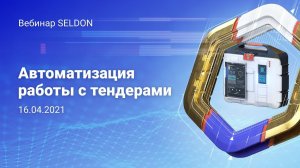 Автоматизация работы с тендерами l Вебинар Seldon l 16.04.2021