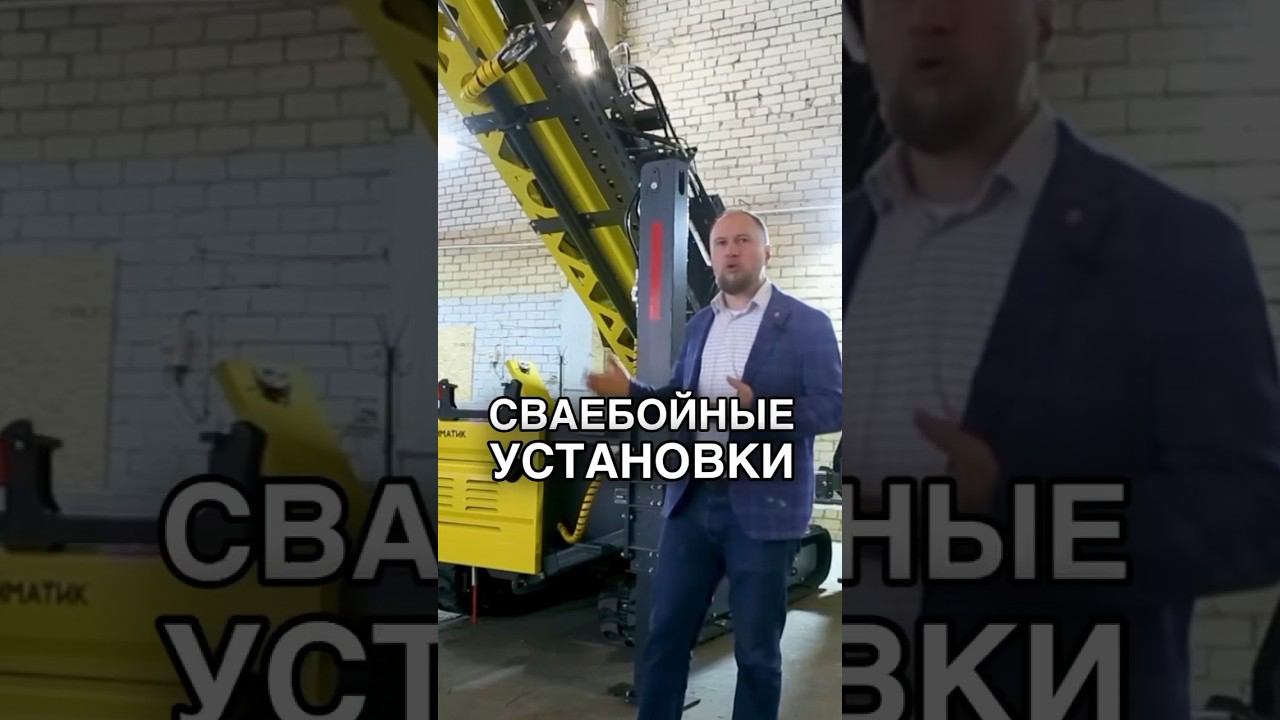 История успеха Стройматик: как начиналась эпоха сваебойных установок смотреть онлайн