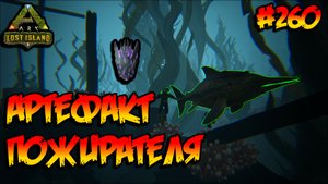 Lost Island - Артефакт Пожирателя (s8e15) ARK Survival Evolved