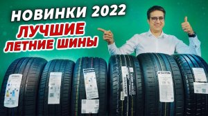 ТОП НОВИНКИ летние шины 2022 / Летняя резина для себя