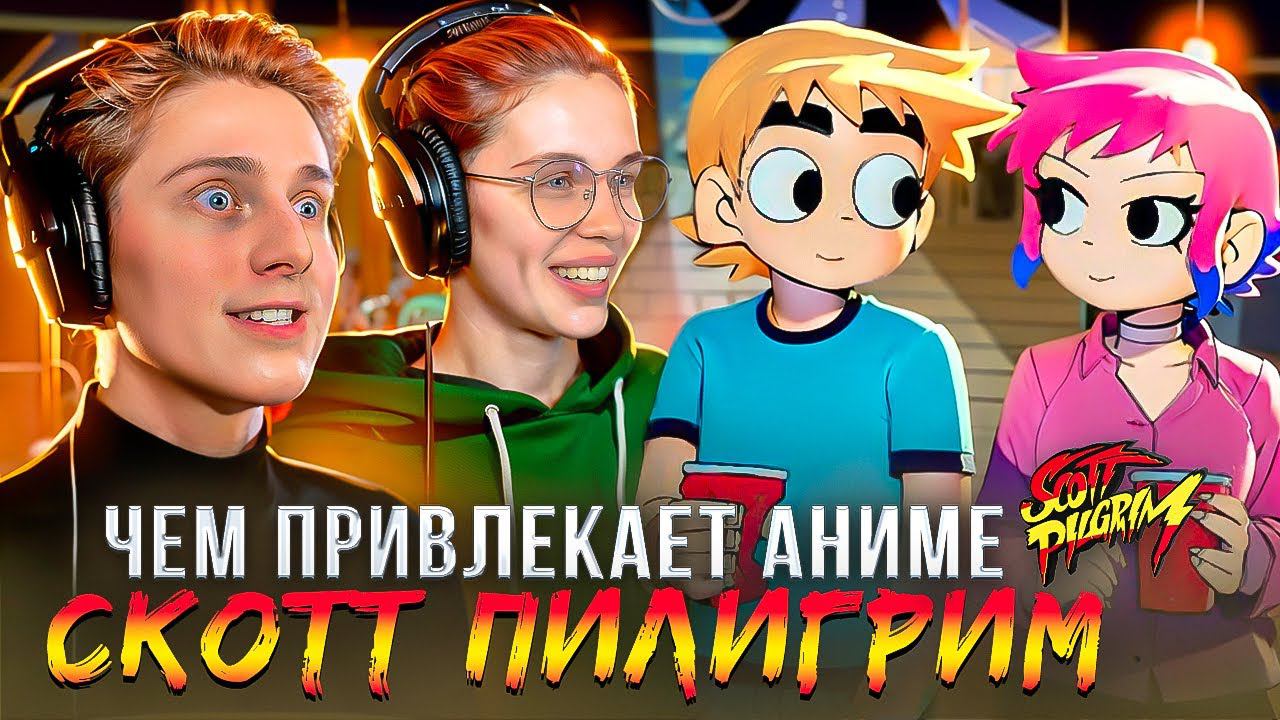 Скотт Пилигрим посмотри, чтобы быть в курсе (часть 1) #студийнаябанда #аниме2024 #аниме #смешно