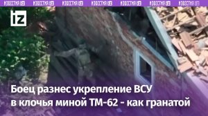 Боец разнес в клочья укрепление ВСУ миной ТМ-62 в ходе штурма Нью-Йорка / Известия