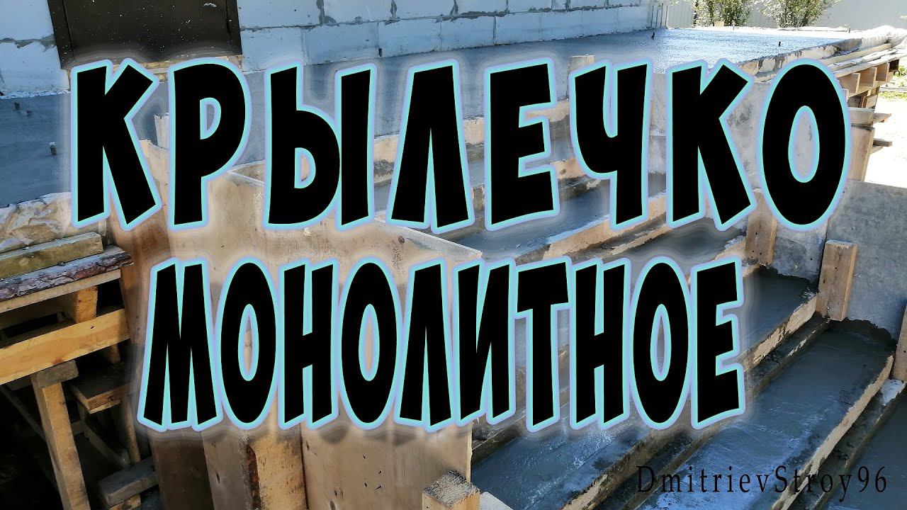 Крыльцо из бетона. Монолитная плита на колоннах.