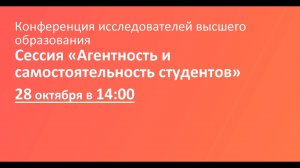 Сессия «Агентность и самостоятельность студентов»