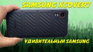 Удивительный Samsung Xcover7 - честный обзор защищенного смартфона