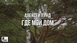 Алексей Лунд - Где мой дом (Песня 2023) #русскийшансон