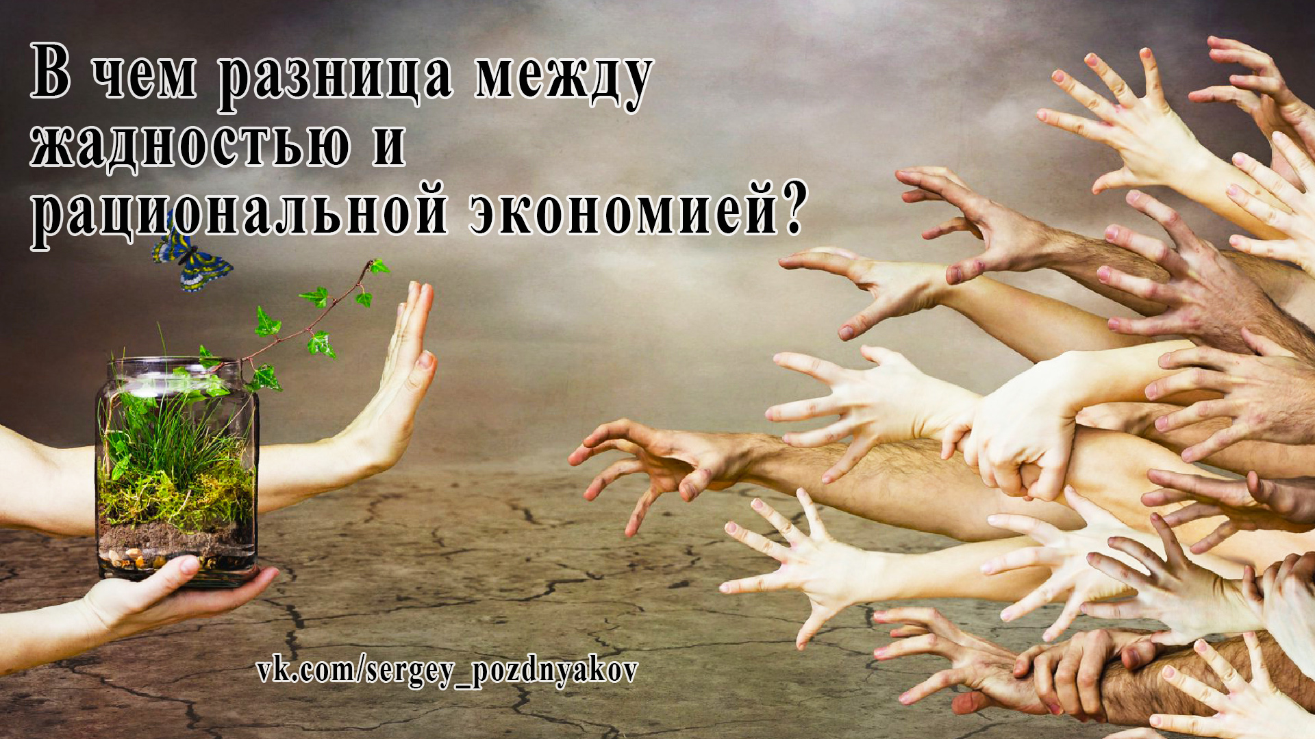 В чем разница между жадностью и рациональной экономией?.mp4