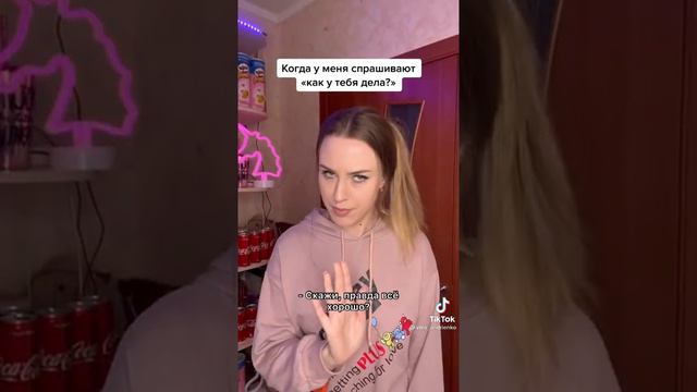 Когда спрашивают:,,Как у тебя дела’’