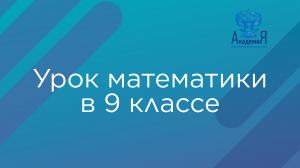 Урок математики в 9 классе