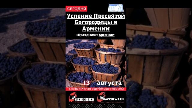 Сегодня,13 августа, в этот день отмечают праздник, Успение Пресвятой Богородицы в Армении