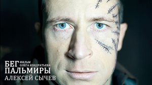 Фильм "Бег Пальмиры". Алексей Сычев в роли Вильгельма Топорщика. Отрывок.