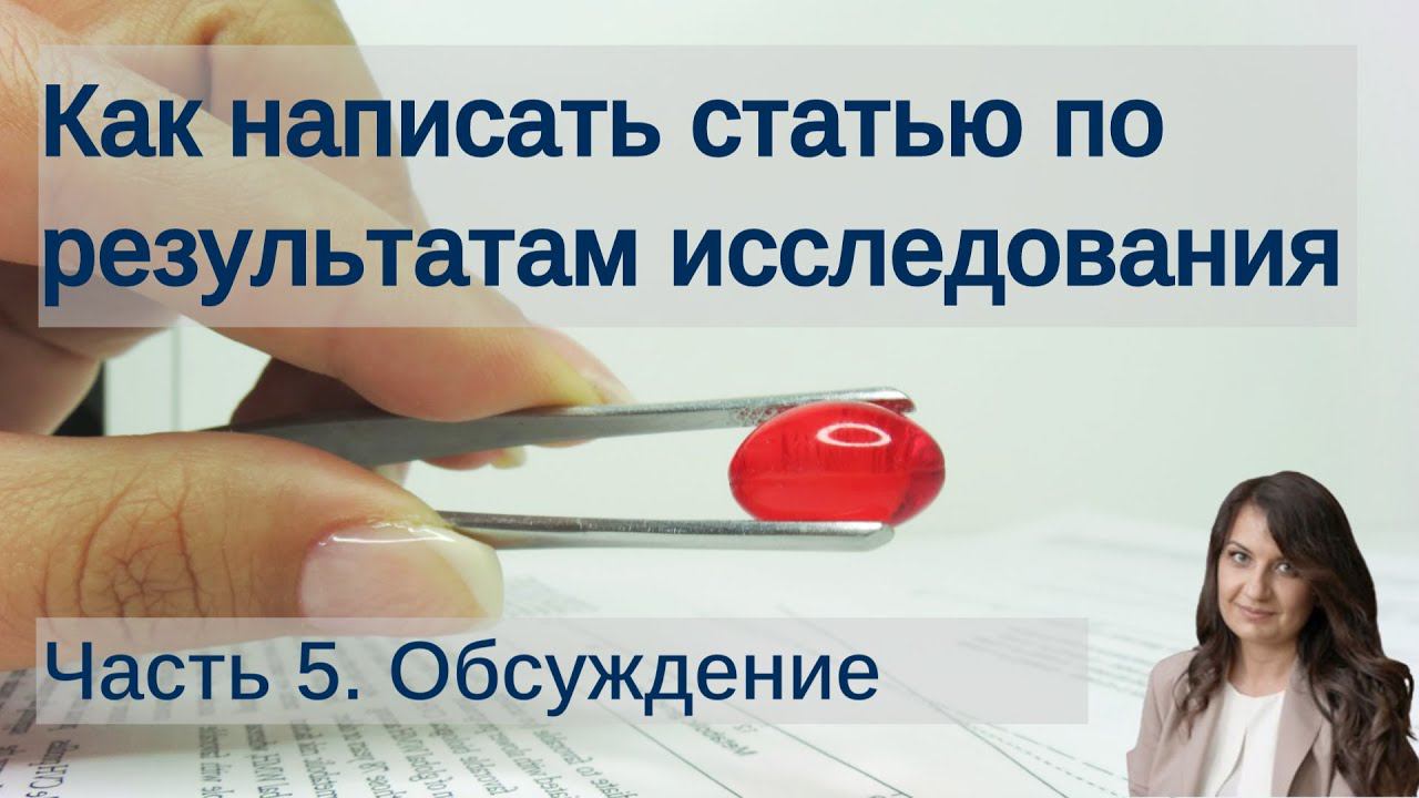 Как написать статью по результатам научного исследования в медицине. Часть 5. Раздел 