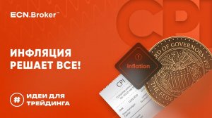 Инфляция решает ВСЕ | ИДЕИ ДЛЯ ТРЕЙДИНГА