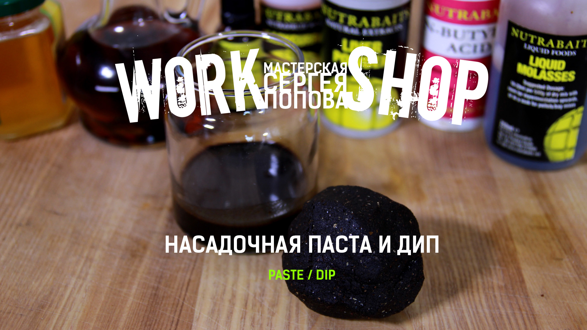 Насадочная паста и дип для ловли трофейного карпа / ZooM's Workshop