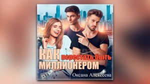 Оксана Алексеева - Как перестать быть миллионером (аудиокнига)