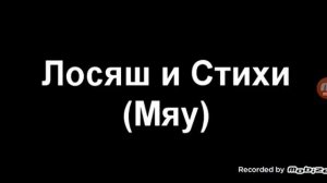 Лосяш и Стихи 2