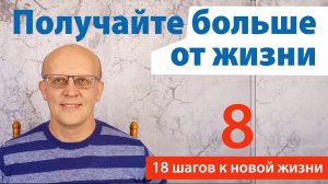 Способ получать больше от жизни.