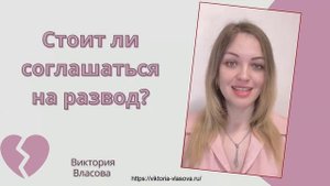 МУЖ ПОДАЕТ НА РАЗВОД, СТОИТ ЛИ СОГЛАШАТЬСЯ?