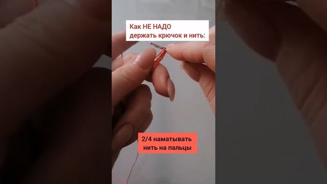 Как не надо держать крючок и нить при вязании крючком.