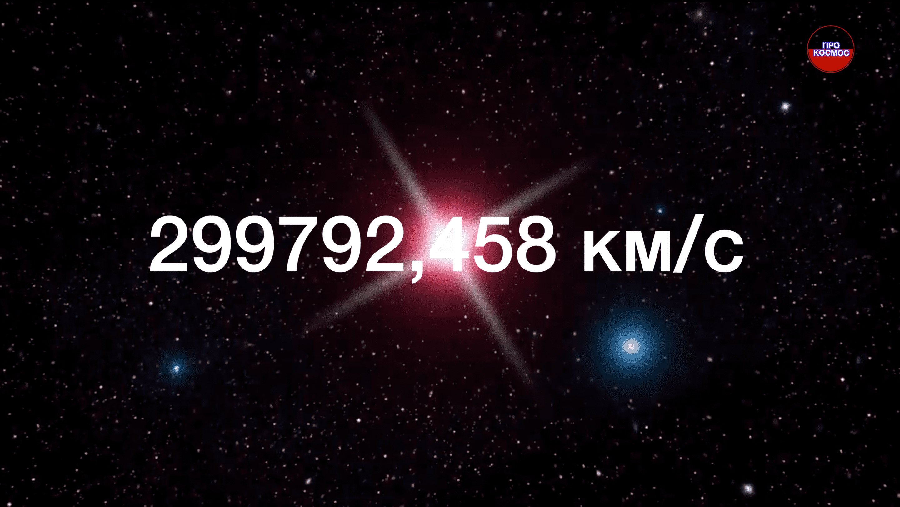 Скорость света в космосе смотреть онлайн