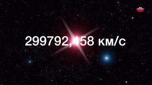 Скорость света в космосе
