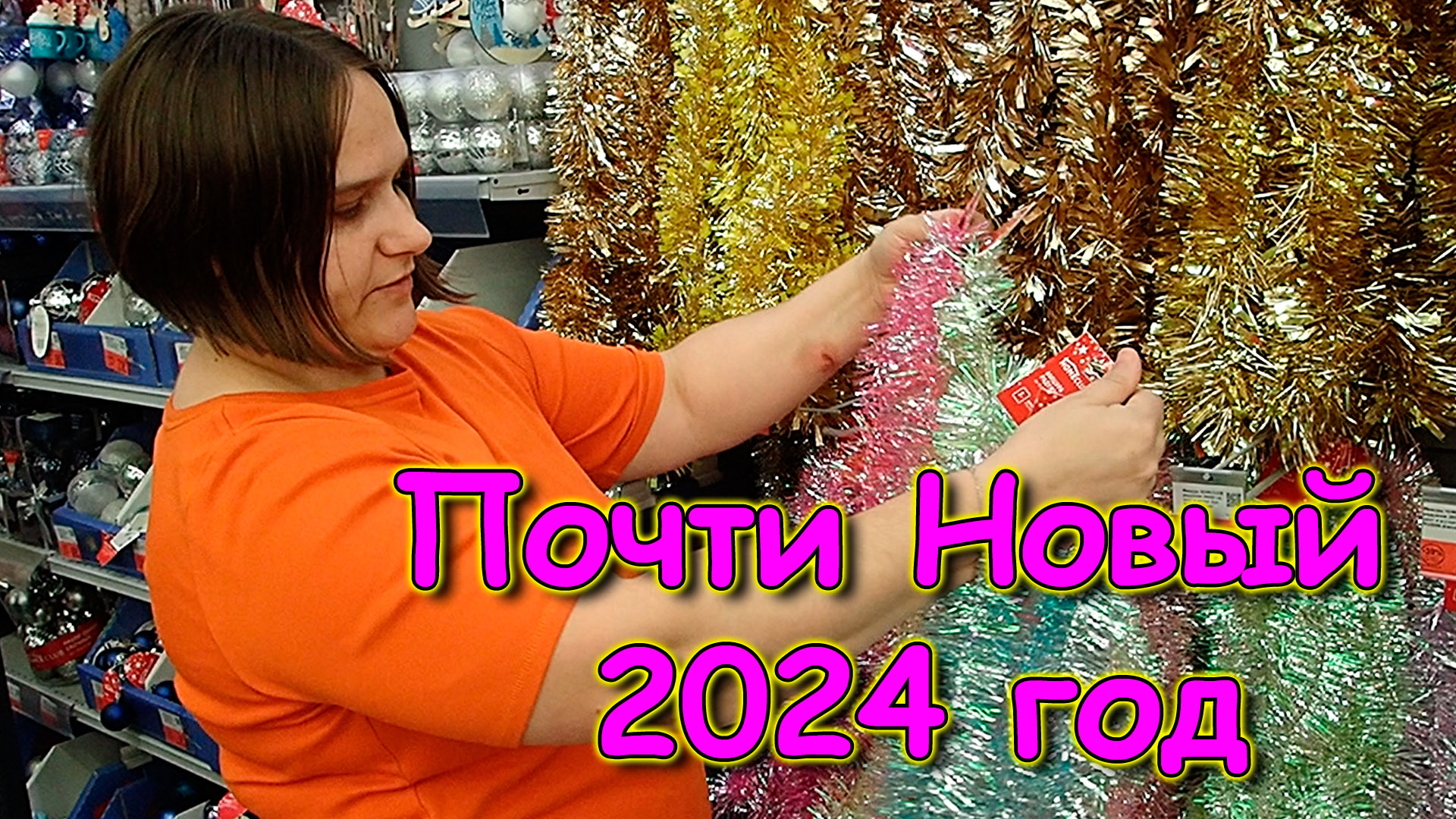 Готовимся к Новому 2024 году. Поздравления. (12.23г.) Семья Бровченко.