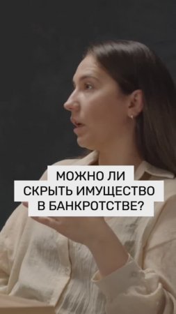 Можно ли скрыть имущество в банкротстве?