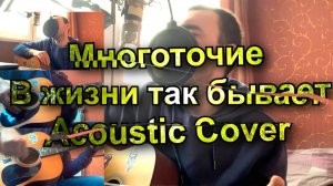 Многоточие - В жизни так бывает (Acoustic Guitar Cover)
