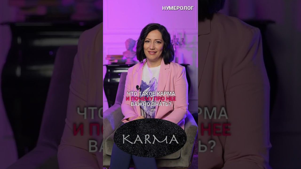 КАК ЗНАНИЯ О КАРМЕ ИСПОЛЬЗОВАТЬ В СВОИХ ИНТЕРЕСАХ? #Shorts