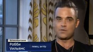 Робби Уильямс прокомментировал Россия-1 свой новый клип о Путине