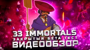 ММО рогалик | Обзор 33 Immortals (Бета)