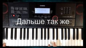 Демонстрация нового стиля Фантазёр. Стиль для синтезатора Casio CT-X3000-5000.